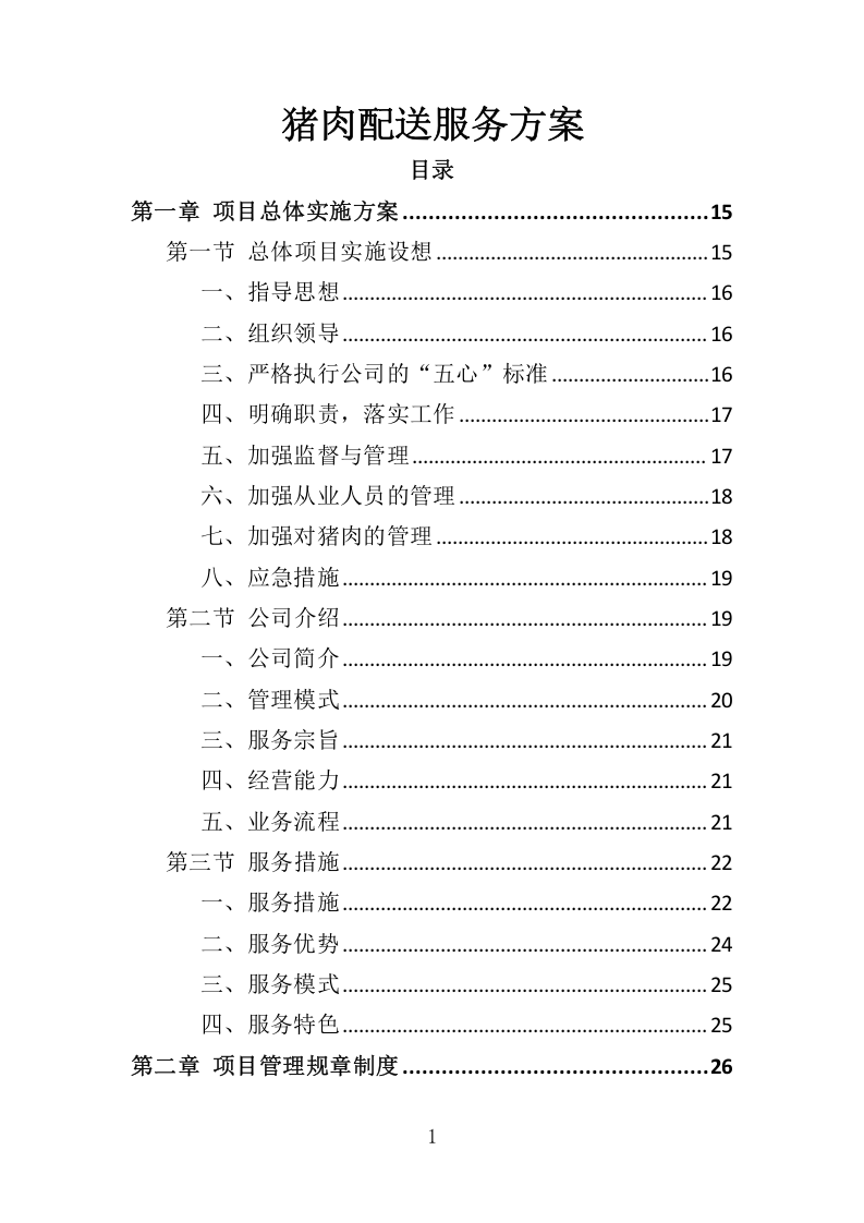 猪肉供货服务配送方案417.docx 第1页