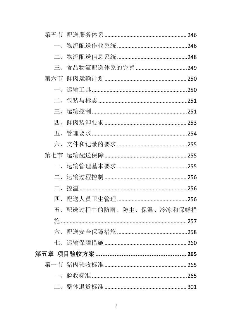 猪肉供货服务配送方案417.docx 第7页