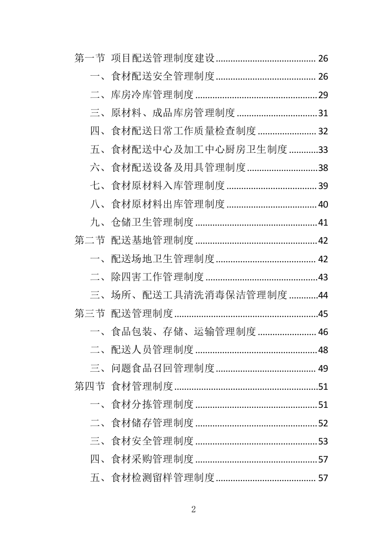 猪肉供货服务配送方案417.docx 第2页
