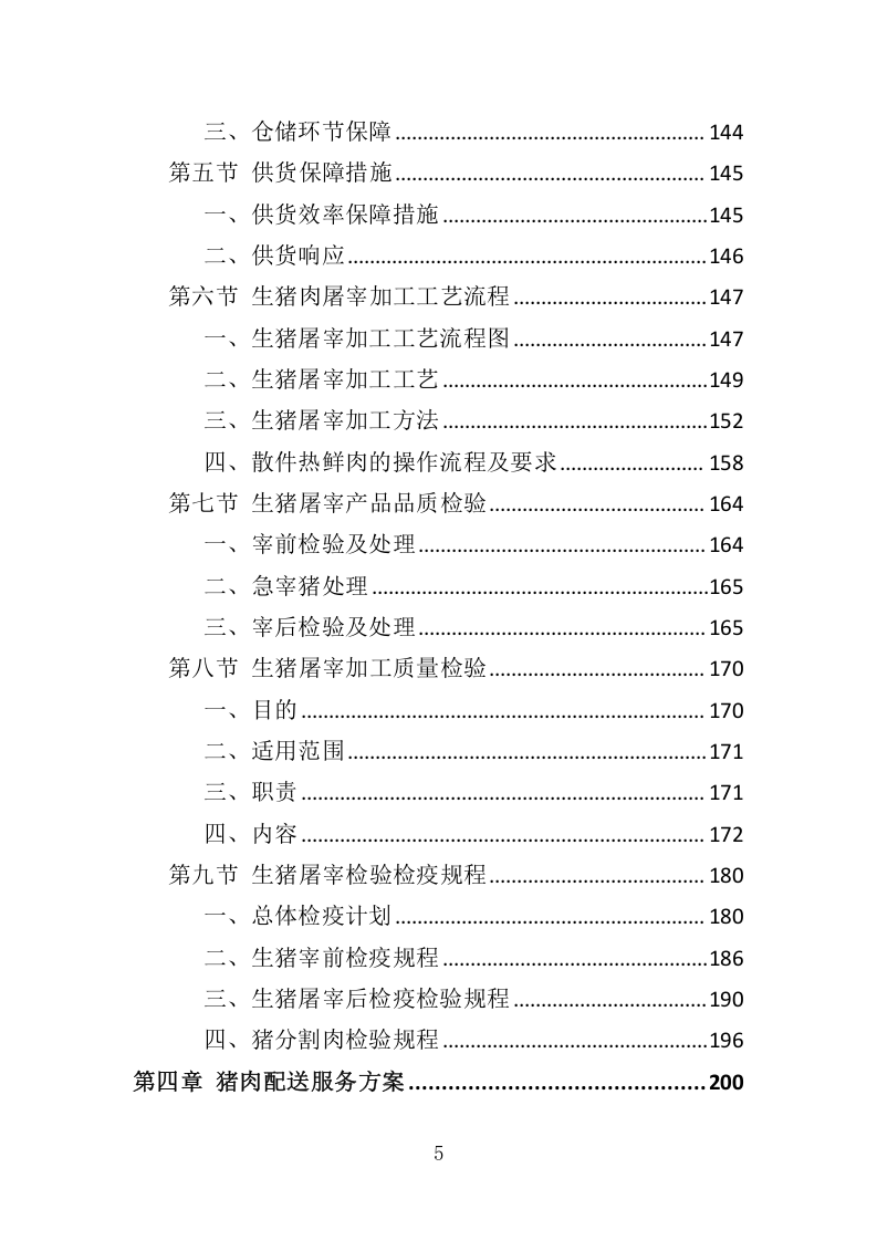 猪肉供货服务配送方案417.docx 第5页