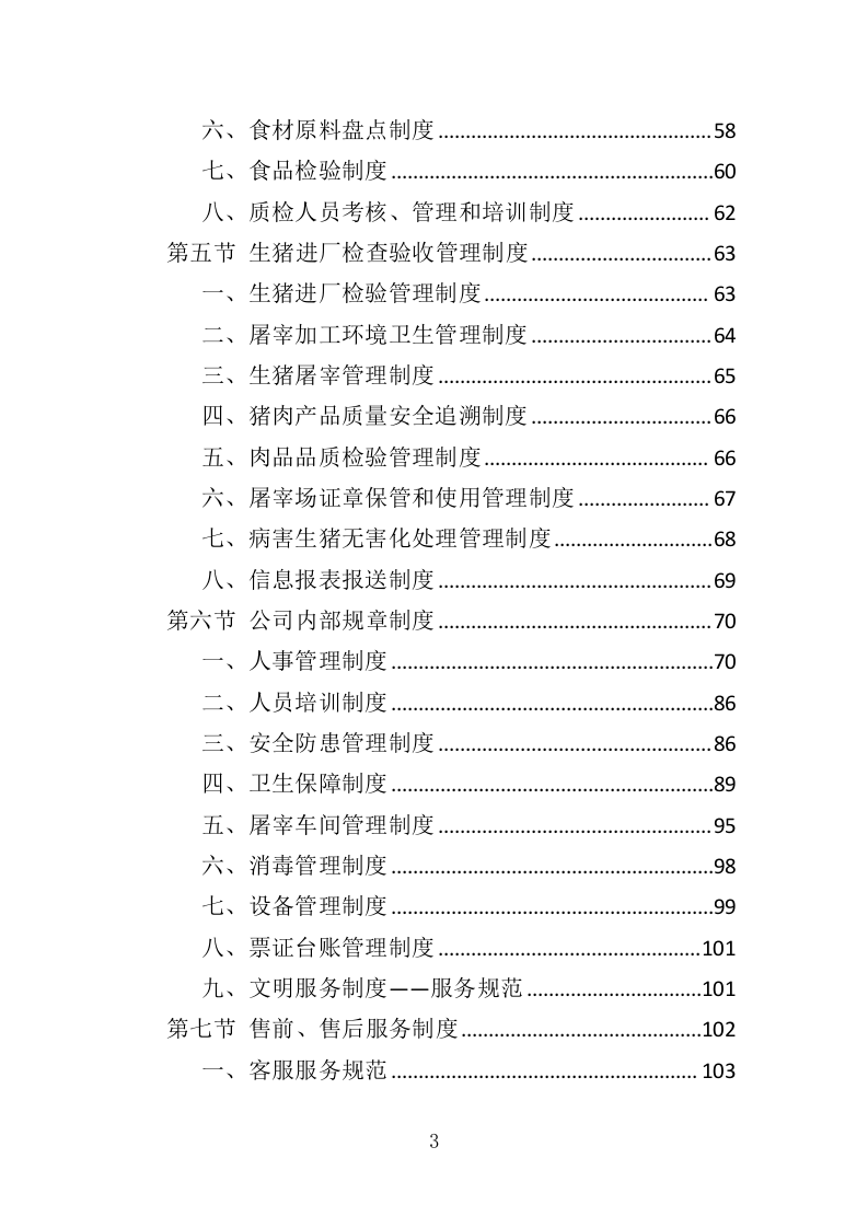 猪肉供货服务配送方案417.docx 第3页