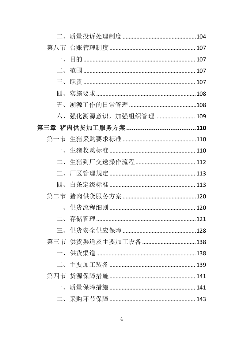 猪肉供货服务配送方案417.docx 第4页