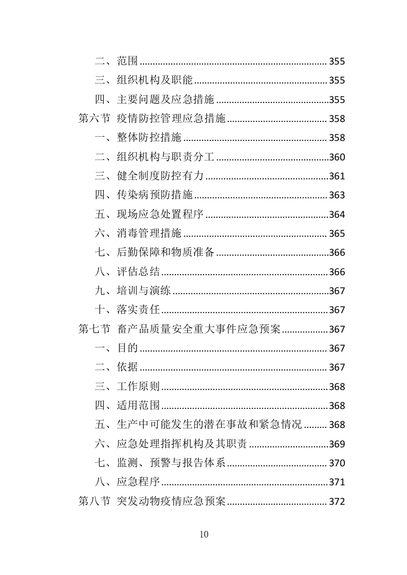 猪肉供货服务配送方案417.docx 第10页