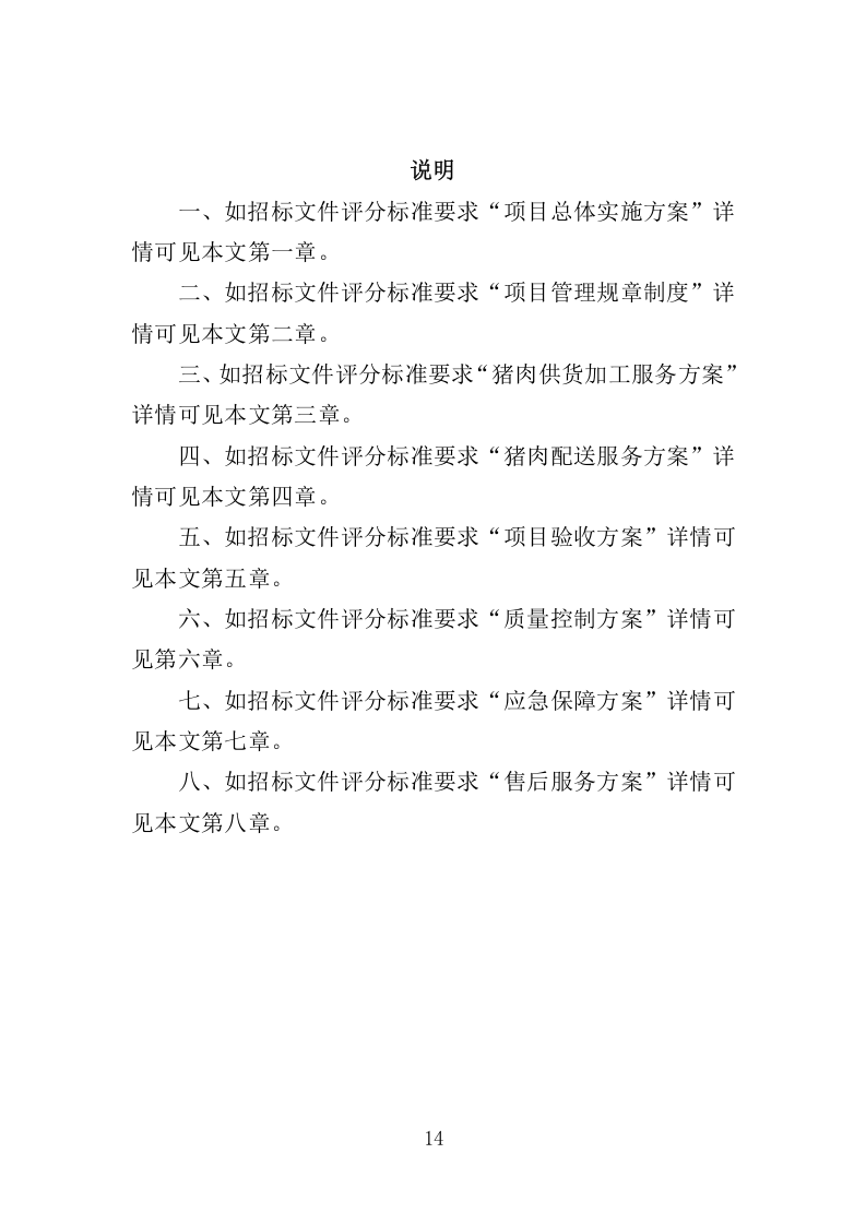 猪肉供货服务配送方案417.docx 第14页