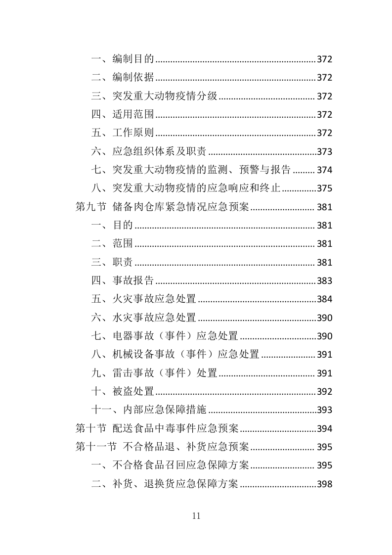 猪肉供货服务配送方案417.docx 第11页