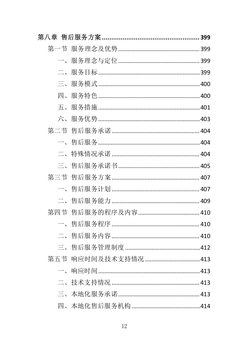 猪肉供货服务配送方案417.docx 第12页