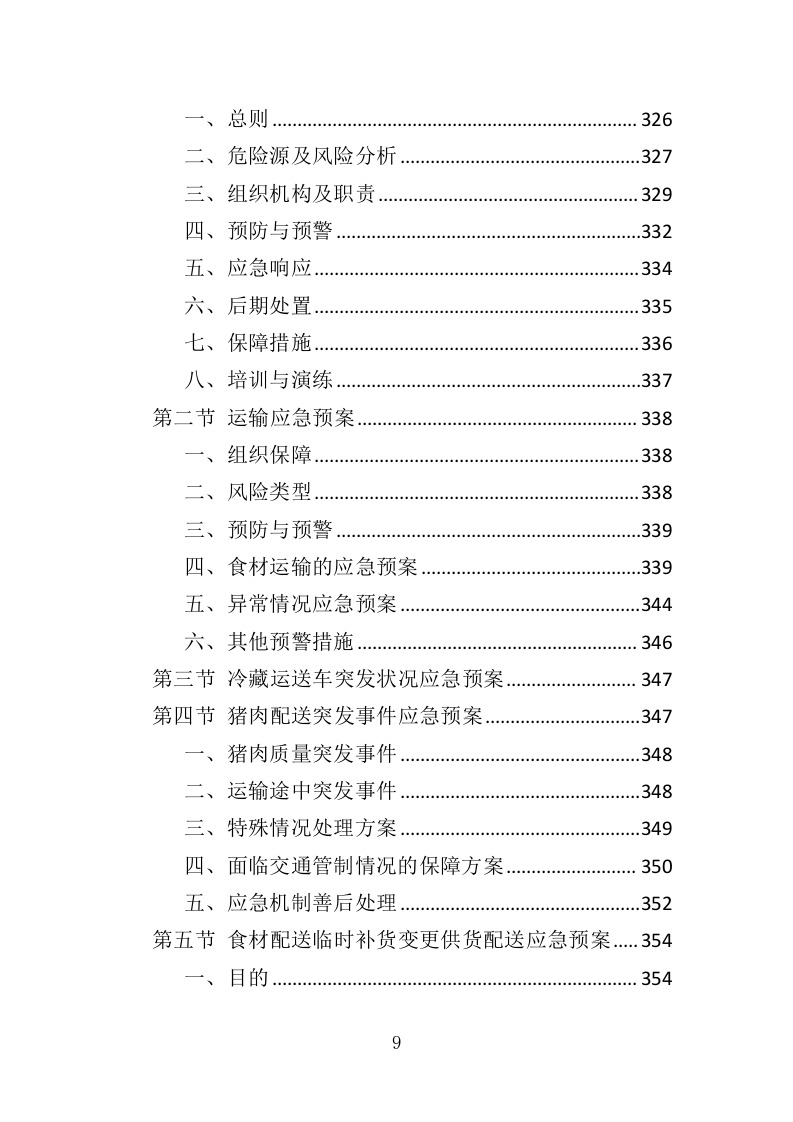 猪肉供货服务配送方案417.docx 第9页