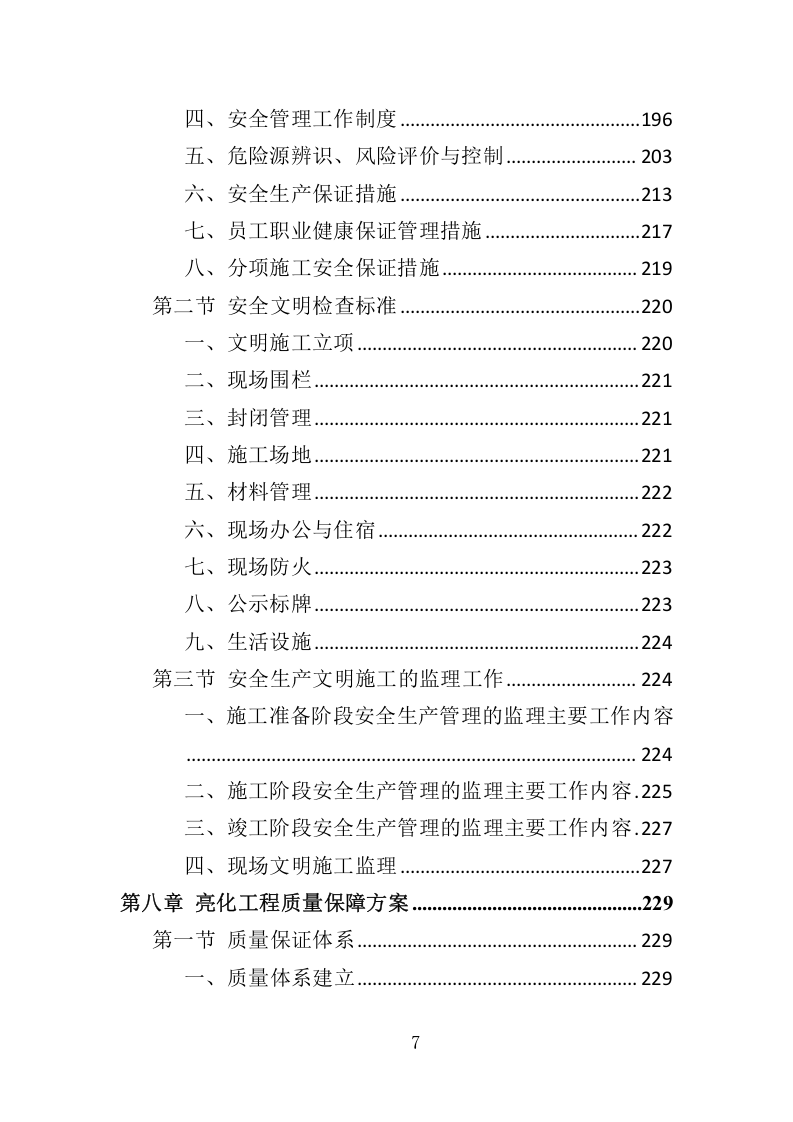 景区亮化服务项目管理投标方案350.docx 第7页