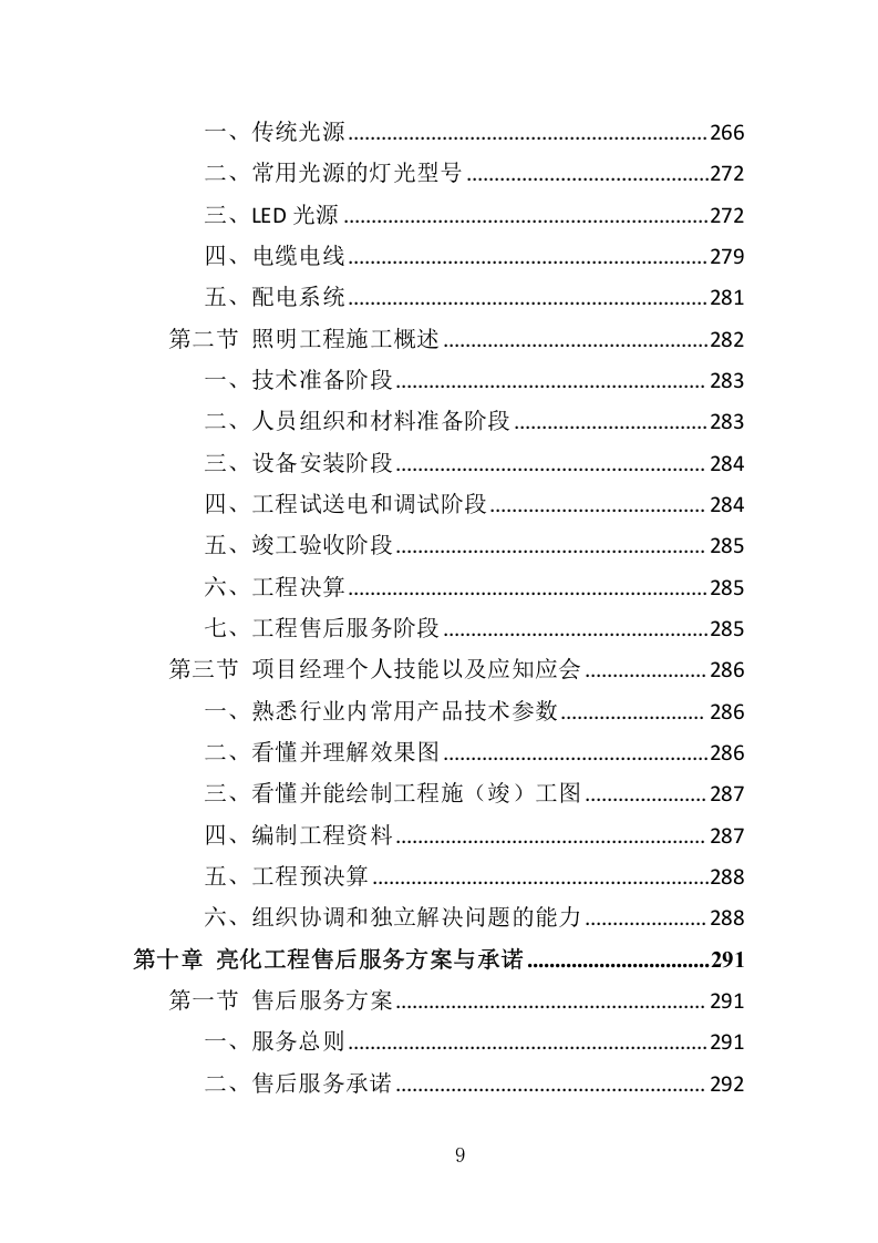 景区亮化服务项目管理投标方案350.docx 第9页