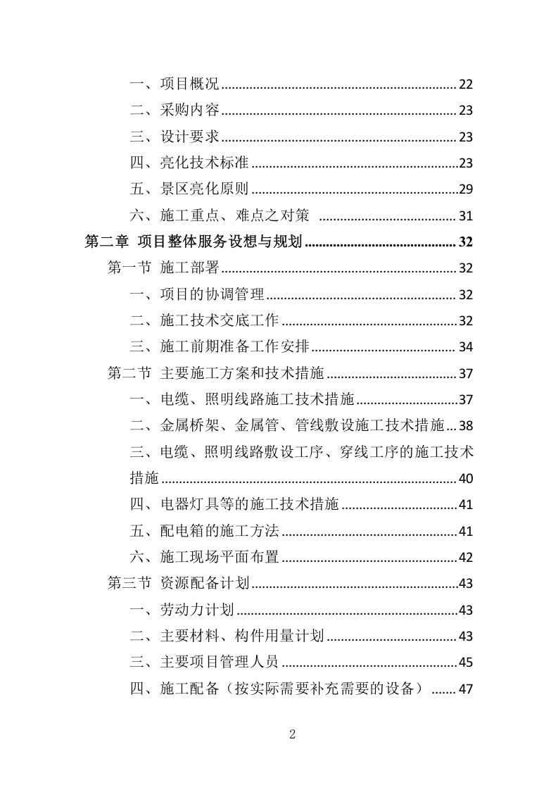 景区亮化服务项目管理投标方案350.docx 第2页