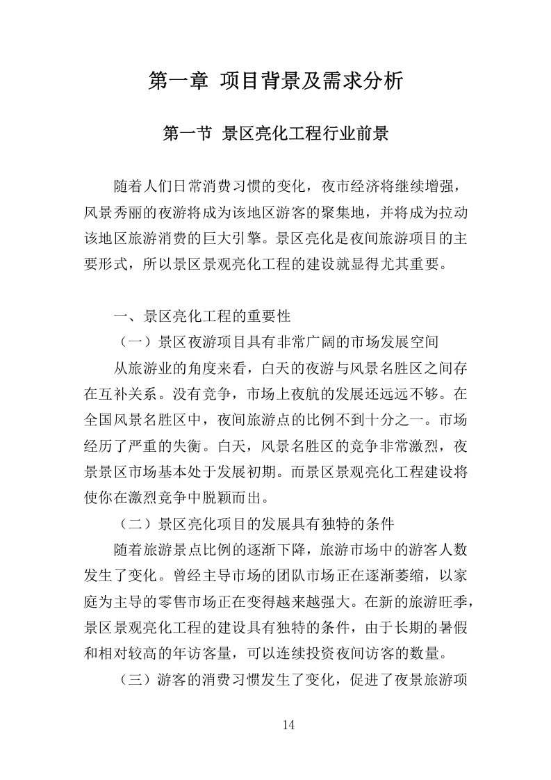 景区亮化服务项目管理投标方案350.docx 第14页