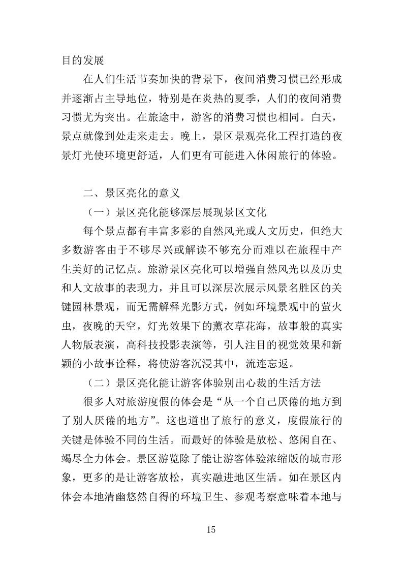 景区亮化服务项目管理投标方案350.docx 第15页