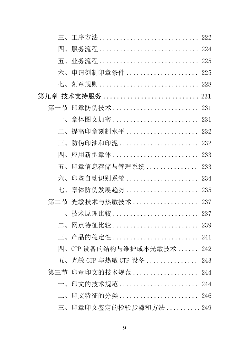 印章制作服务管理项目投标方案369.docx 第9页