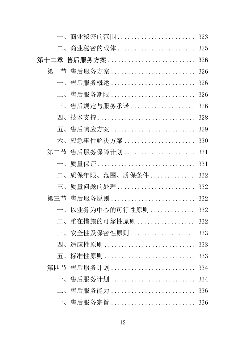 印章制作服务管理项目投标方案369.docx 第12页