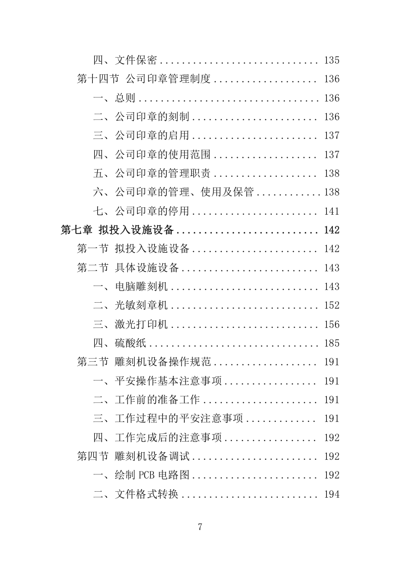 印章制作服务管理项目投标方案369.docx 第7页