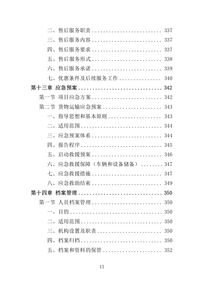 印章制作服务管理项目投标方案369.docx 第13页