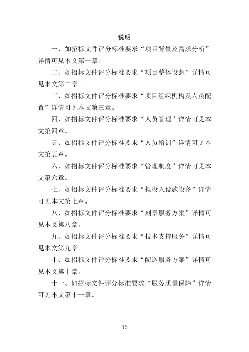 印章制作服务管理项目投标方案369.docx 第15页