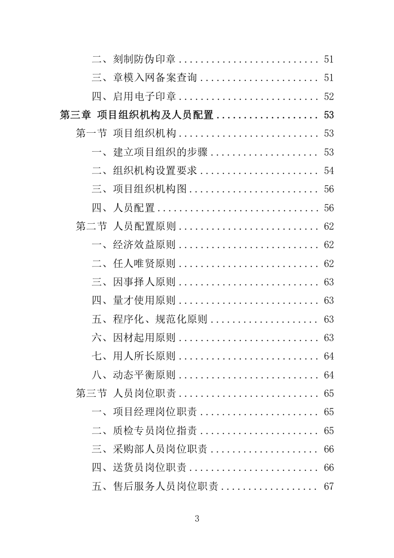 印章制作服务管理项目投标方案369.docx 第3页