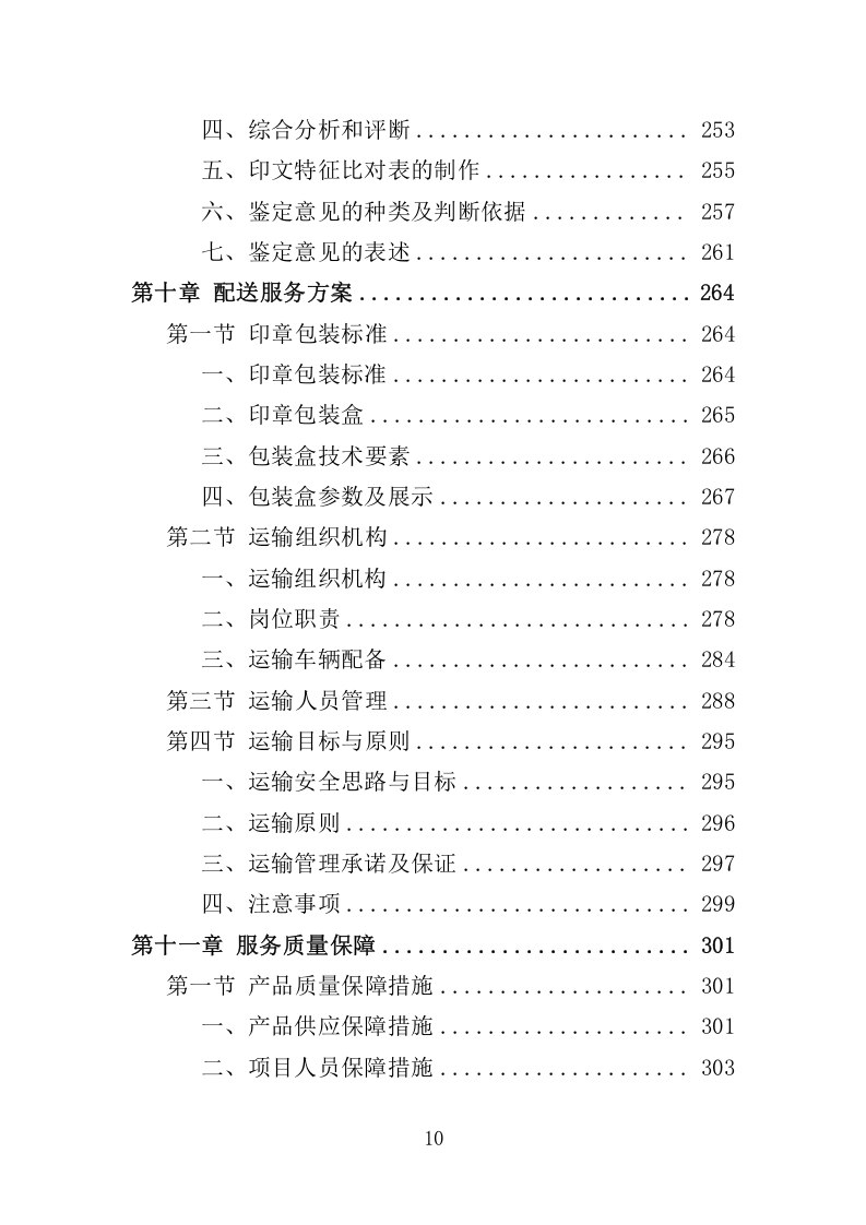 印章制作服务管理项目投标方案369.docx 第10页