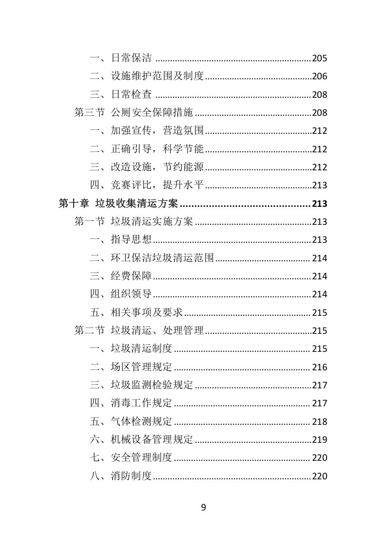 环卫服务项目维护保洁投标方案415.docx 第9页