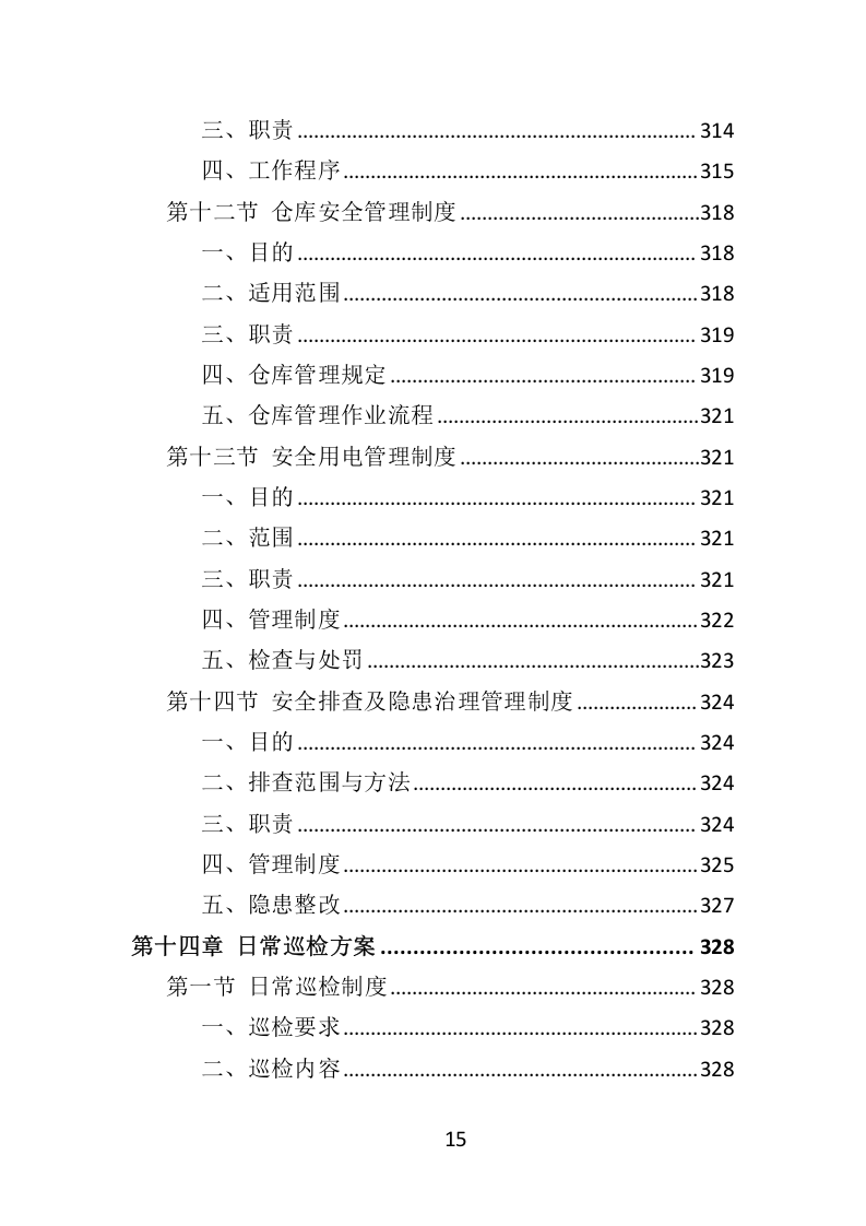 环卫服务项目维护保洁投标方案415.docx 第15页