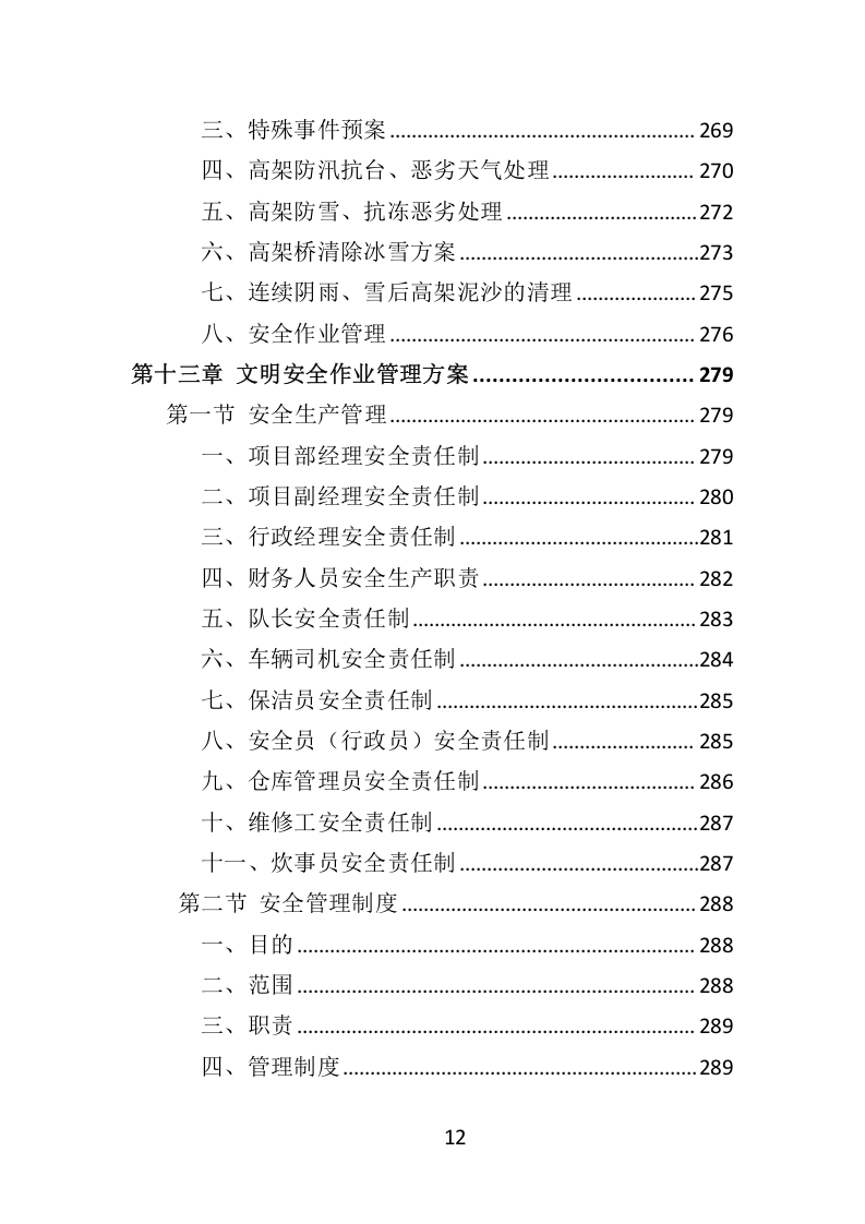 环卫服务项目维护保洁投标方案415.docx 第12页