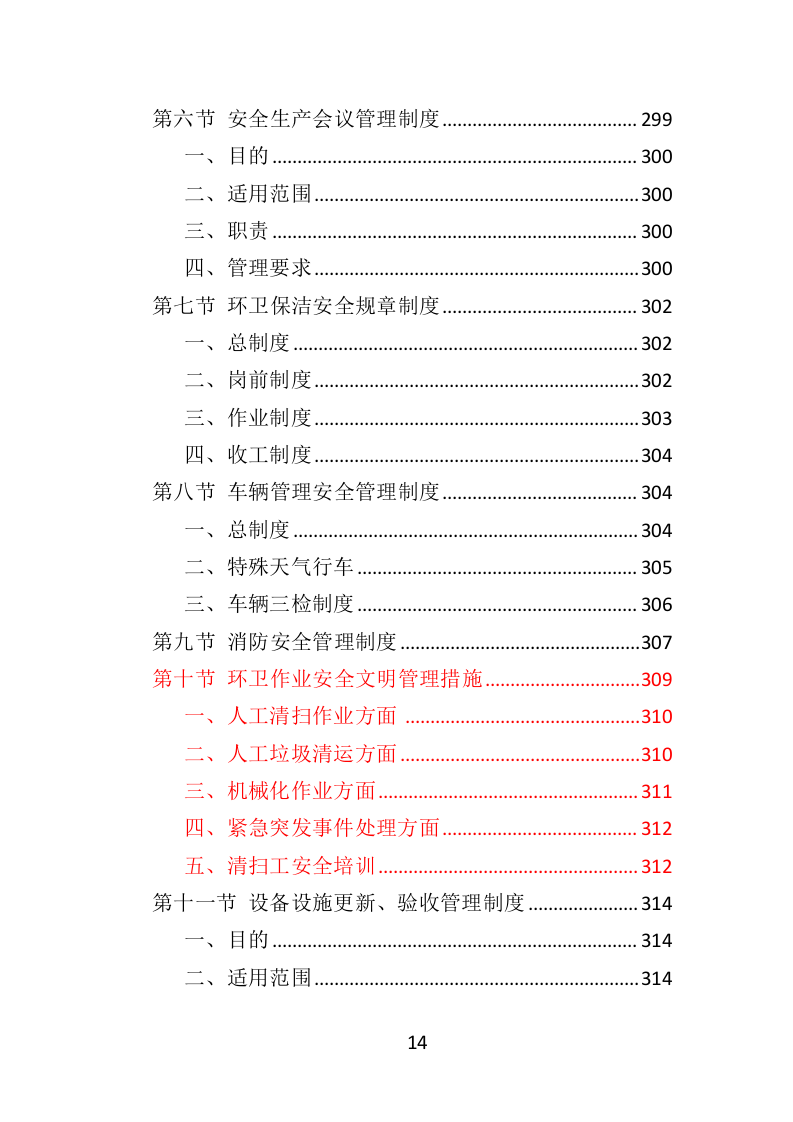 环卫服务项目维护保洁投标方案415.docx 第14页