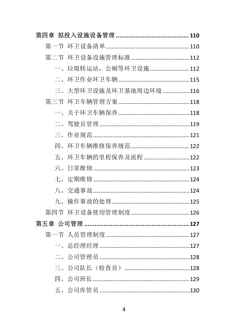 环卫服务项目维护保洁投标方案415.docx 第4页