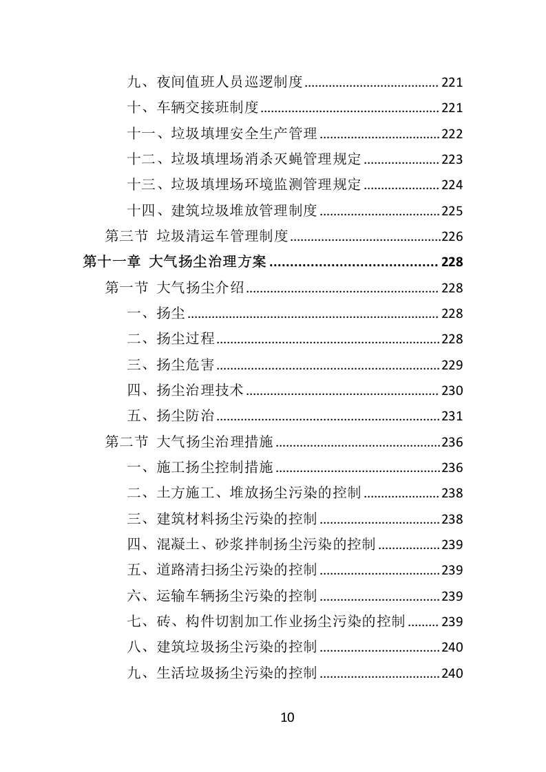 环卫服务项目维护保洁投标方案415.docx 第10页