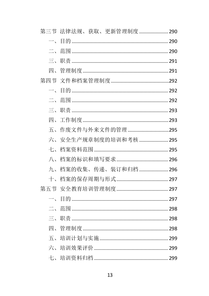 环卫服务项目维护保洁投标方案415.docx 第13页