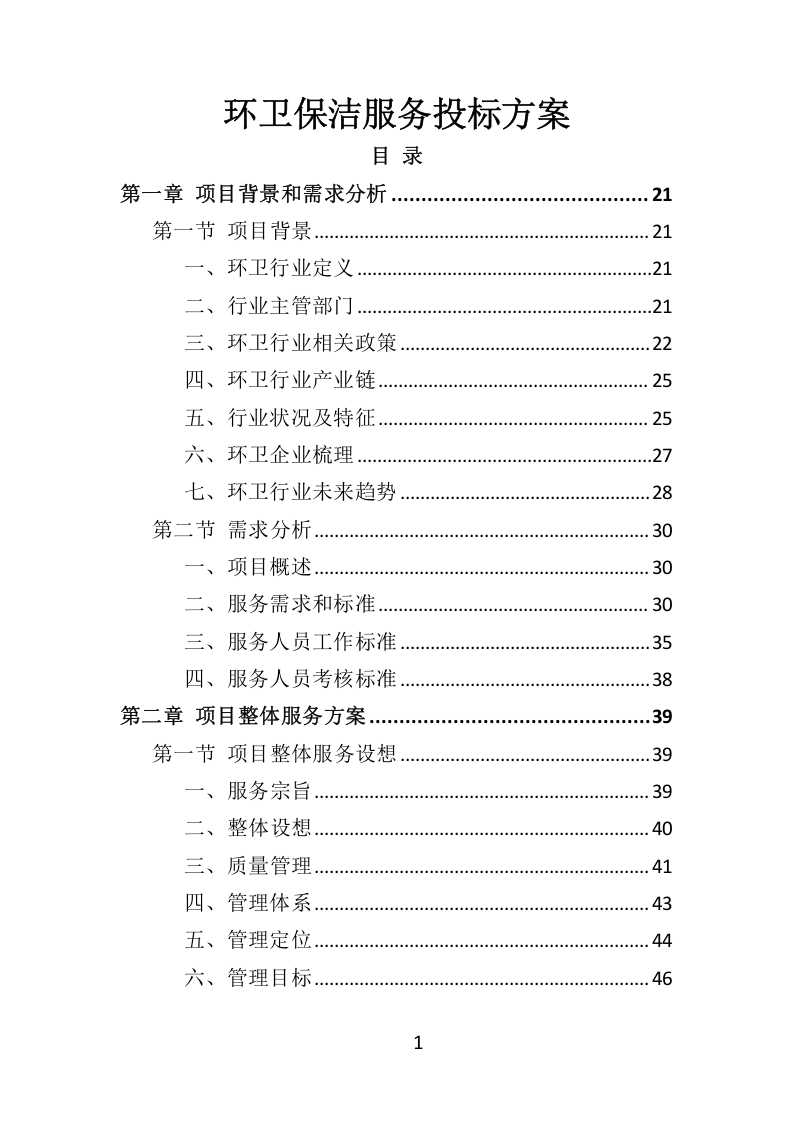 环卫服务项目维护保洁投标方案415.docx 第1页