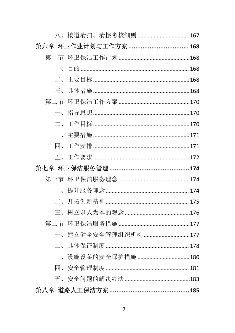 环卫服务项目维护保洁投标方案415.docx 第7页