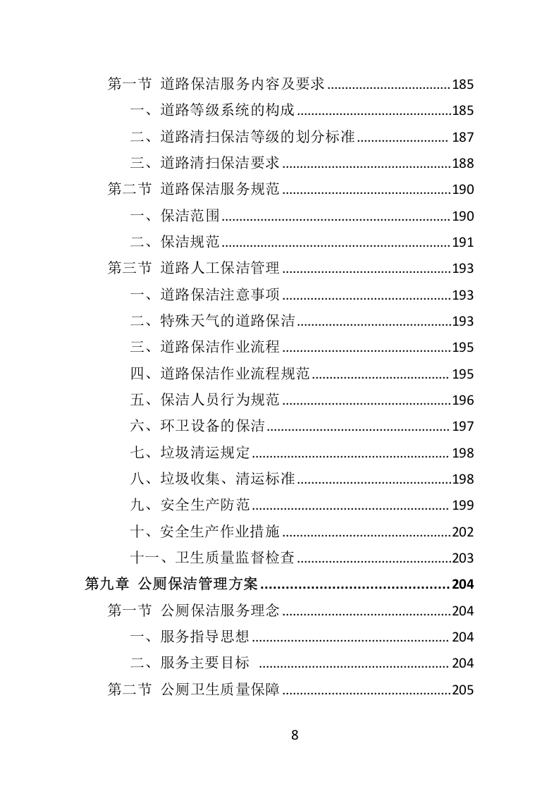 环卫服务项目维护保洁投标方案415.docx 第8页