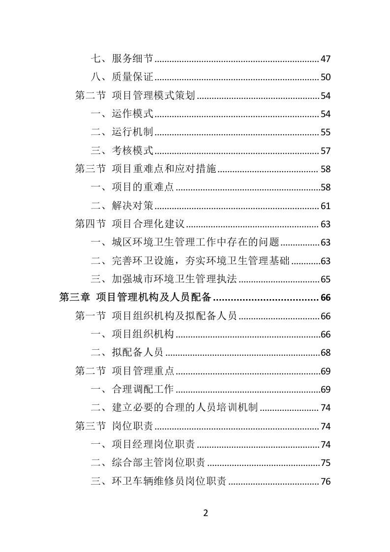 环卫服务项目维护保洁投标方案415.docx 第2页