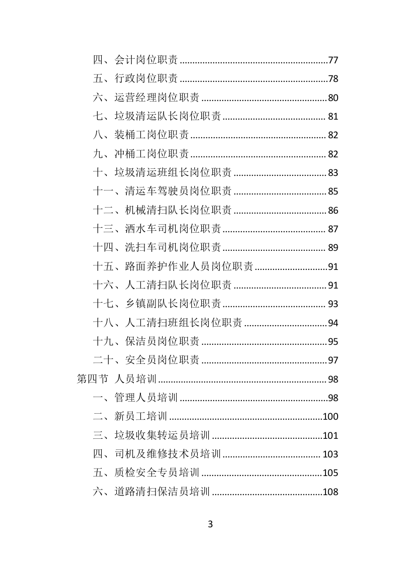 环卫服务项目维护保洁投标方案415.docx 第3页