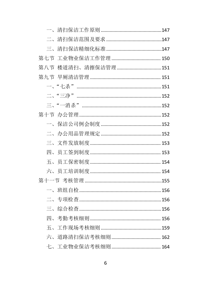 环卫服务项目维护保洁投标方案415.docx 第6页
