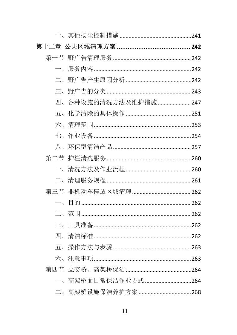 环卫服务项目维护保洁投标方案415.docx 第11页