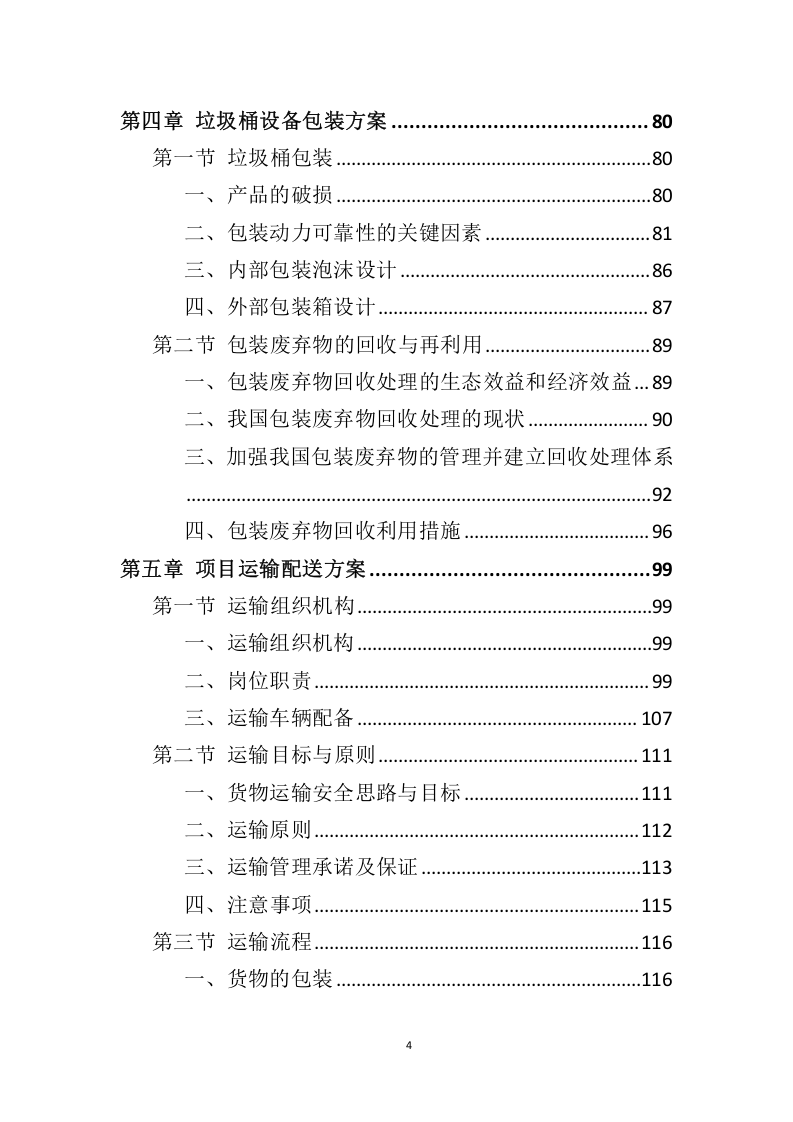 垃圾桶采购服务投标方案324.docx 第4页