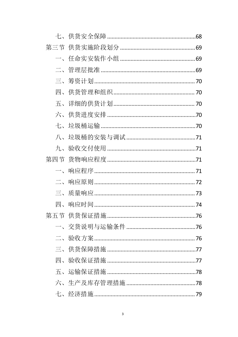 垃圾桶采购服务投标方案324.docx 第3页