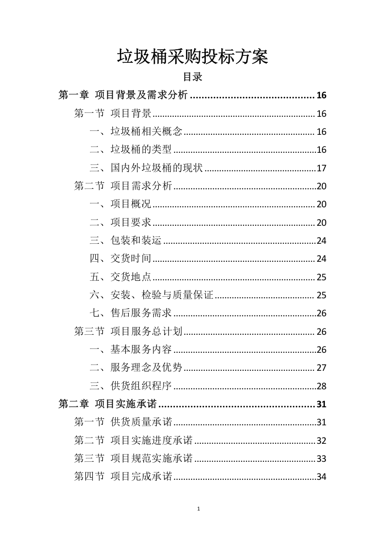 垃圾桶采购服务投标方案324.docx 第1页