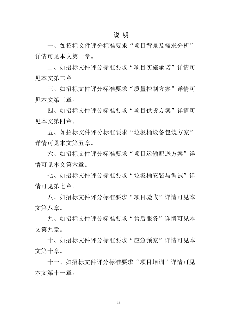 垃圾桶采购服务投标方案324.docx 第14页