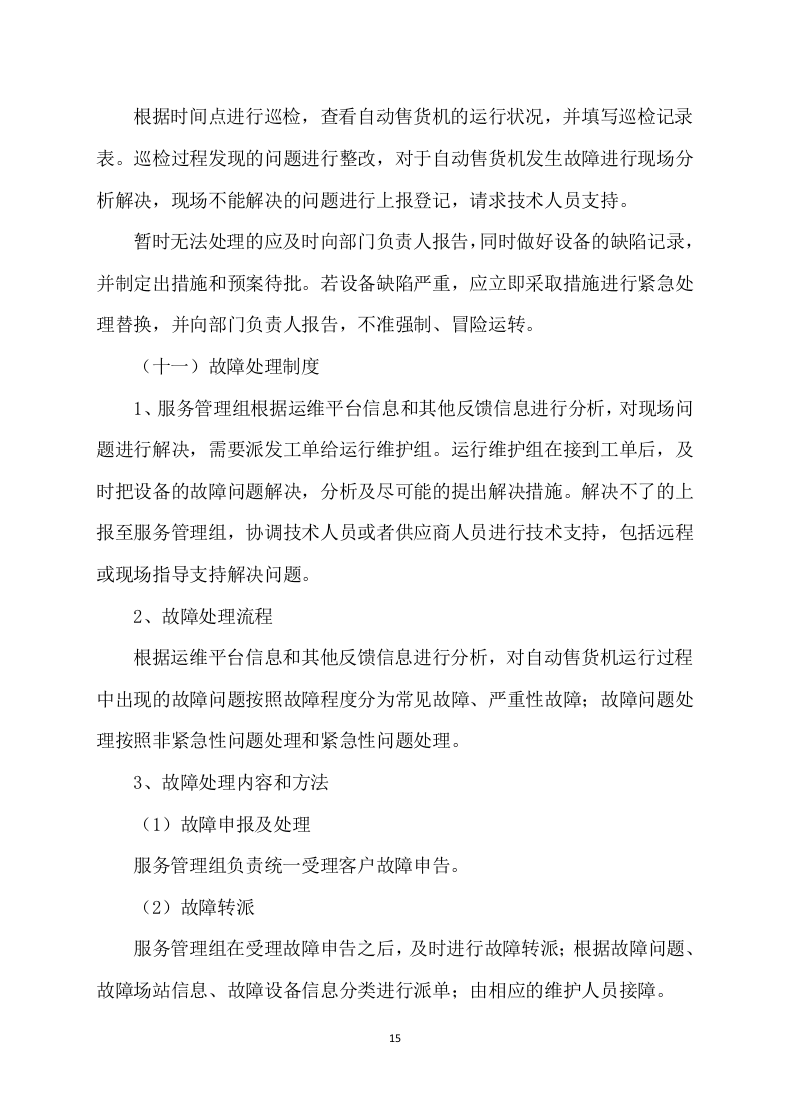 自动售货机服务与管理投标方案109.docx 第15页