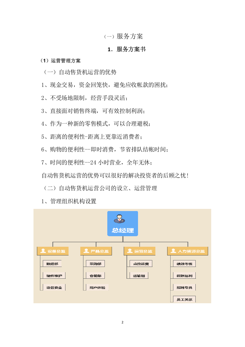 自动售货机服务与管理投标方案109.docx 第2页