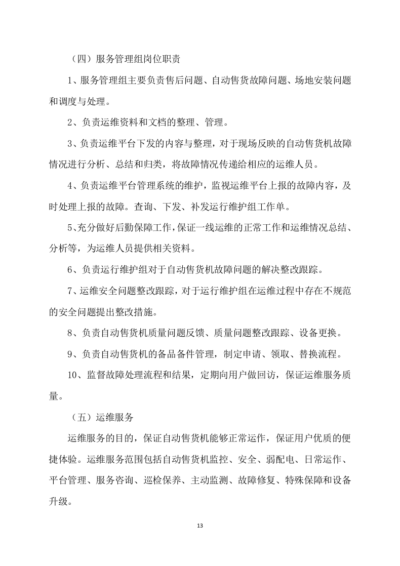自动售货机服务与管理投标方案109.docx 第13页