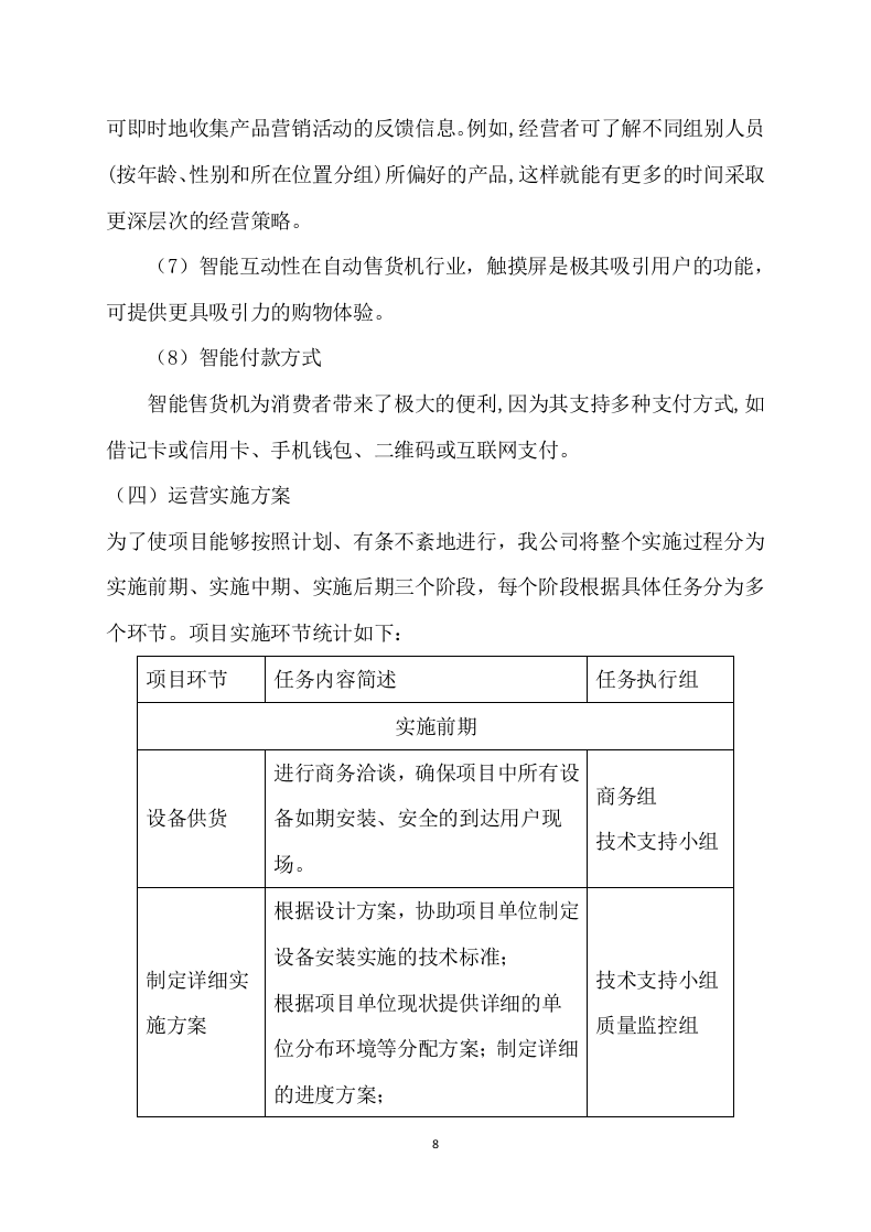 自动售货机服务与管理投标方案109.docx 第8页