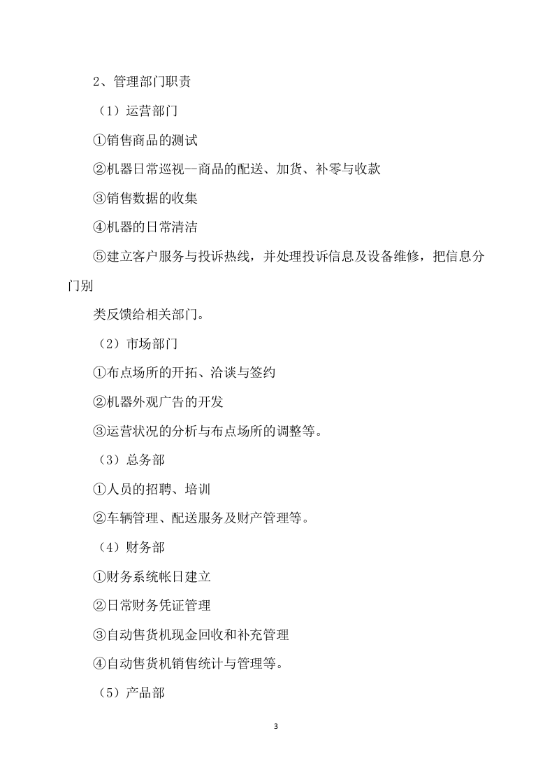 自动售货机服务与管理投标方案109.docx 第3页