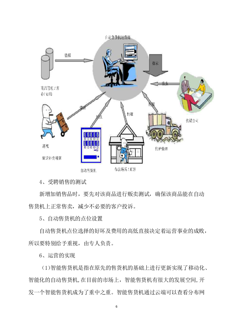 自动售货机服务与管理投标方案109.docx 第6页
