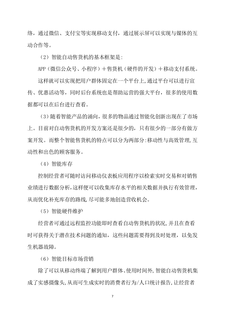 自动售货机服务与管理投标方案109.docx 第7页