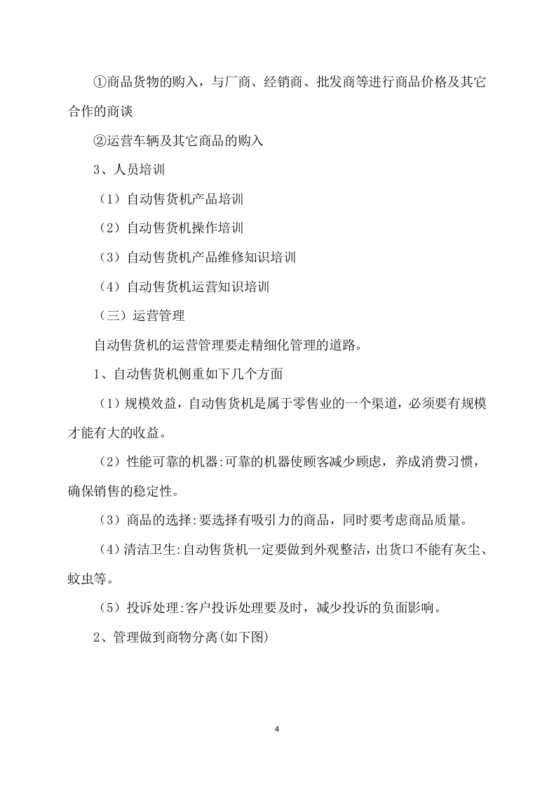 自动售货机服务与管理投标方案109.docx 第4页