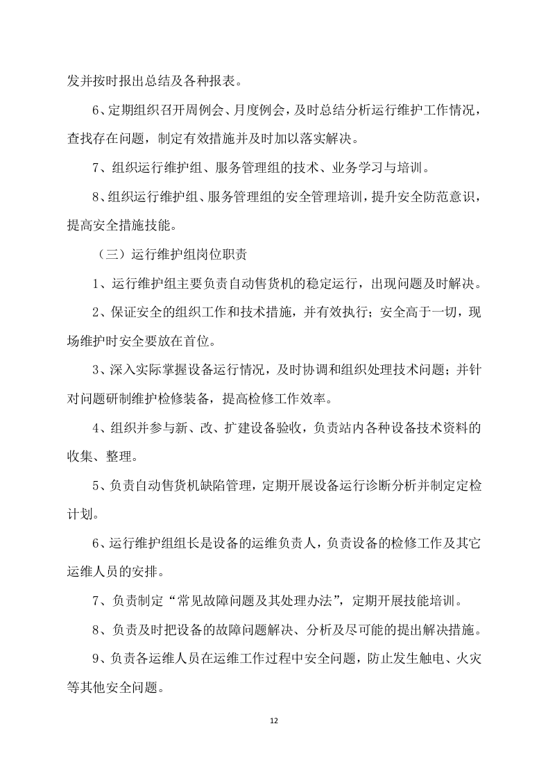 自动售货机服务与管理投标方案109.docx 第12页